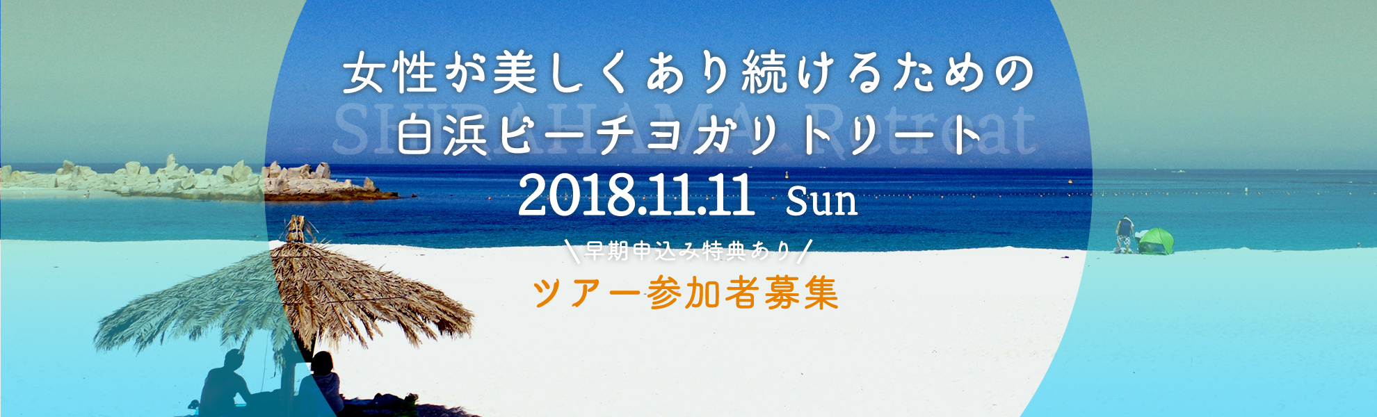 2018.11.11 Sun ツアー参加者募集スタート